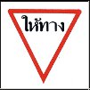 Thai_Traffic_give_way.jpg